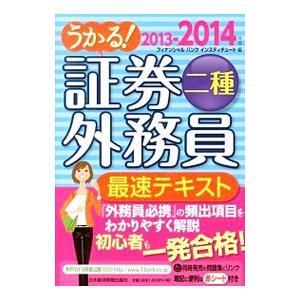 うかる！証券外務員二種最速テキスト ２０１３−２０１４年版／フィナンシャルバンクインスティチュート
