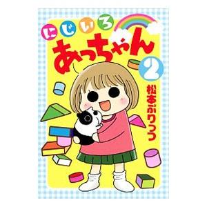 にじいろあっちゃん 2／松本ぷりっつ