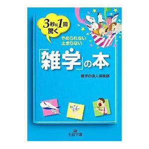 ３秒に１回驚く「雑学」の本／雑学の達人倶楽部