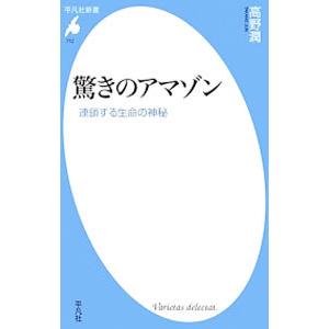 驚きのアマゾン 連鎖する生命の神秘／高野潤