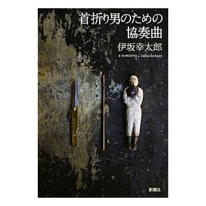 首折り男のための協奏曲／伊坂幸太郎｜ネットオフ ヤフー店
