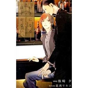 好きになるはずがない／椎崎夕