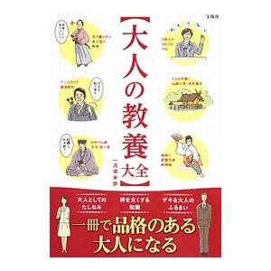 大人の教養大全／一流倶楽部