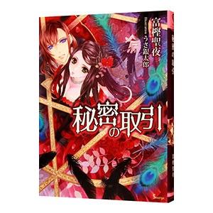 秘密の取引／富樫聖夜