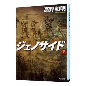 ジェノサイド 下／高野和明の買取情報