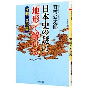 日本史の謎は「地形」で解ける 文明・文化篇／竹村公太郎