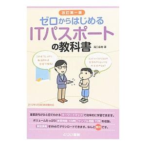ゼロからはじめるITパスポートの教科書 改訂第一版／滝口直樹の買取情報