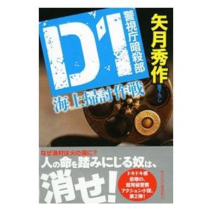 Ｄ１ 海上掃討作戦（Ｄ１シリーズ２）／矢月秀作