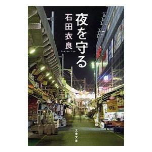 夜を守る／石田衣良