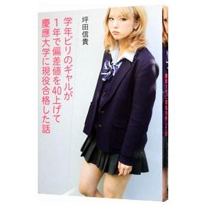 学年ビリのギャルが1年で偏差値を40上げて慶應大学に現役合格した話／坪田信貴