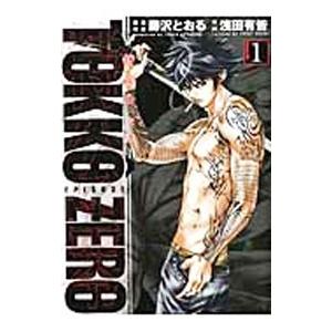 特公零 TOKKO ZERO／藤沢とおる