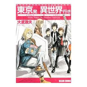 東京発異世界行き 大武政夫 Bk Bookfanプレミアム 通販 Yahoo ショッピング