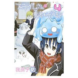スライムさんと勇者研究部 4 我孫子祐 ネットオフ ヤフー店 通販 Yahoo ショッピング