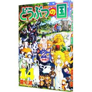 どうぶつの国 14／雷句誠｜ネットオフ ヤフー店