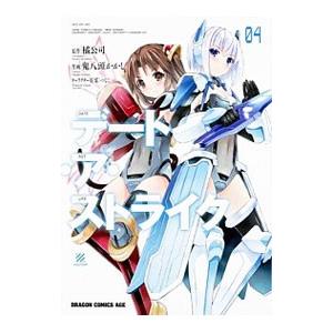 デート・ア・ストライク 4／鬼八頭かかし