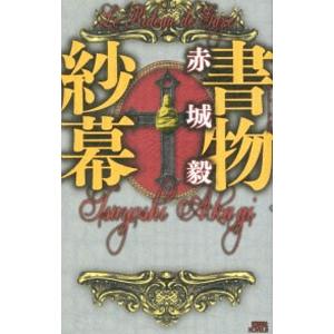 書物紗幕（書物狩人シリーズ8）／赤城毅