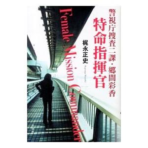 警視庁捜査二課・郷間彩香 特命指揮官／梶永正史