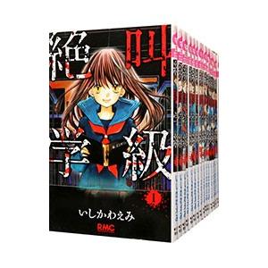 【漫画喫茶落ち】送料込 絶叫学級 転生 1から24巻セット　いしかわ えみ mangazenkan_m6880492937