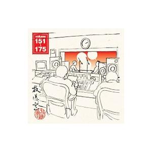 「放送室」ＶＯＬ．１５１〜１７５／松本人志，高須光聖