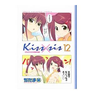 Ｋｉｓｓ×ｓｉｓ 12 限定版／ぢたま某