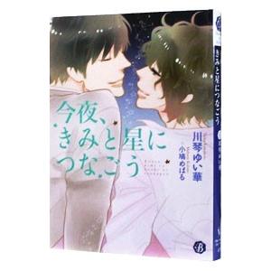 今夜、きみと星につなごう／川琴ゆい華