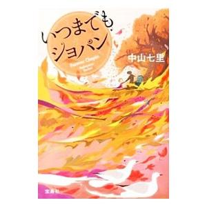 いつまでもショパン（岬洋介シリーズ3）／中山七里