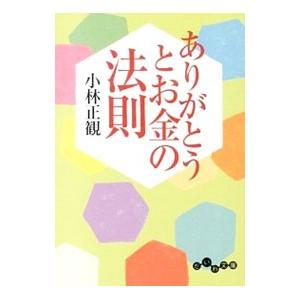 ありがとうとお金の法則 小林正観 ネットオフ ヤフー店 通販 Yahoo ショッピング