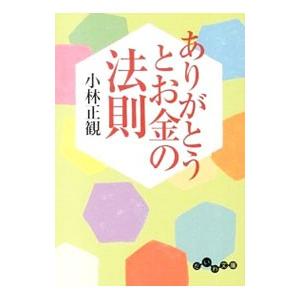 ありがとうとお金の法則／小林正観