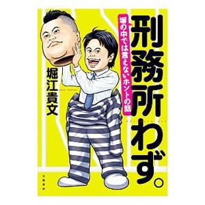 刑務所わず。 塀の中では言えないホントの話／堀江貴文