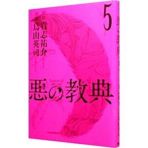 悪の教典 5／烏山英司