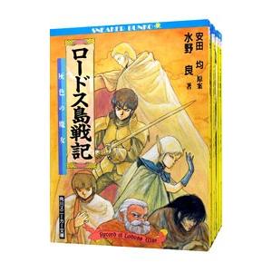 ロードス島戦記 （全7巻セット）／水野良