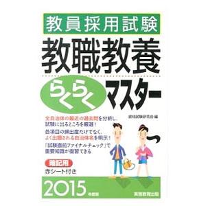 教員採用試験教職教養らくらくマスター 2015年度版／資格試験研究会【編】