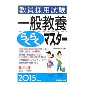 教員採用試験一般教養らくらくマスター 2015年度版／資格試験研究会【編】