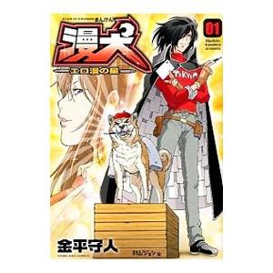 漫犬−エロ漫の星− 1／金平守人