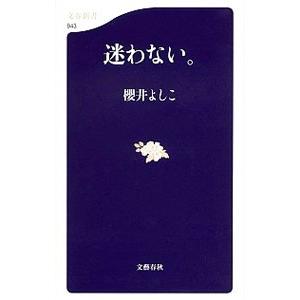 迷わない。／櫻井よしこ