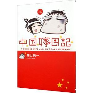 中国嫁日記 3／井上純一