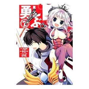 勇しぶ。−勇者になれなかった俺はしぶしぶ就職を決意しました。− 2／左京潤