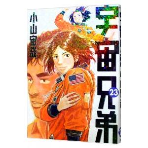 送料無料❗️宇宙兄弟全巻1〜45巻 小山宙哉 宇宙兄弟（45）』（小山 宙哉）｜講談社