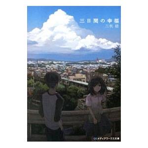 三日間の幸福 電子書籍版 著者 三秋縋 B Ebookjapan 通販 Yahoo ショッピング