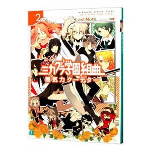 ミカグラ学園組曲 無気力クーデター 2 ｌａｓｔ ｎｏｔｅ ネットオフ ヤフー店 通販 Yahoo ショッピング