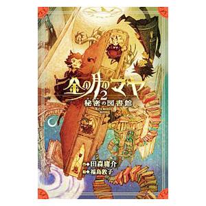 金の月のマヤ 2 田森庸介 福島敦子 Bk Bookfanプレミアム 通販 Yahoo ショッピング