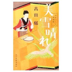 美雪晴れ みをつくし料理帖／高田郁