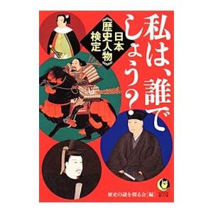 私は、誰でしょう？ 日本《歴史人物》検定／歴史の謎を探る会【編】