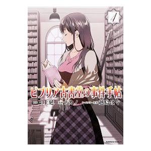 ビブリア古書堂の事件手帖 4／ナカノ