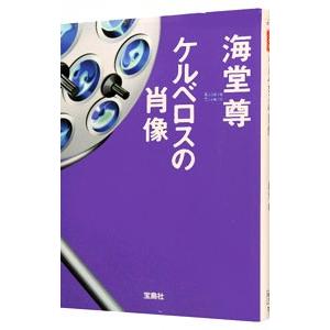 ケルベロスの肖像（田口・白鳥シリーズ６）／海堂尊