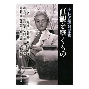 直観を磨くもの 小林秀雄対話集／小林秀雄
