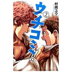 ウチコミ 2 電子書籍版 村岡ユウ B Ebookjapan 通販 Yahoo ショッピング