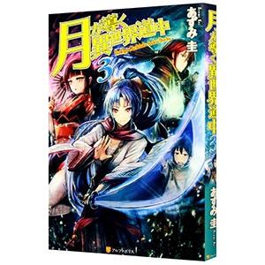 ☆【中古】 月が導く異世界道中 (4巻セット) [レンタル落ち] [DVD