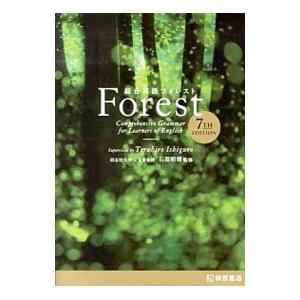 総合英語Forest 7TH EDITION／墺タカユキ／川崎芳人／久保田廣美 他
