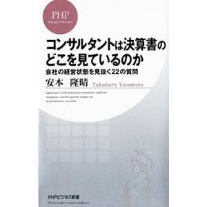 コンサルタントは決算書のどこを見ているのか／安本隆晴